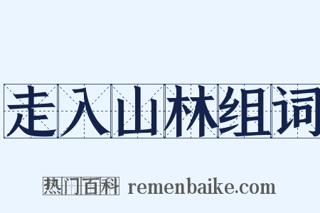 走入山林组词是什么意思的图片